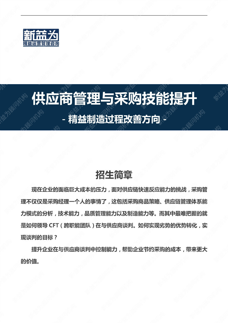 重慶2021.03 供應(yīng)商管理與采購(gòu)技能提升實(shí)戰(zhàn)培訓(xùn)營(yíng)